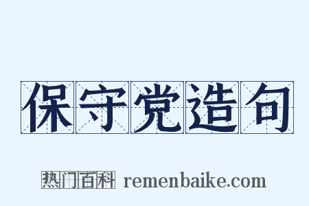 保守党造句是什么意思的图片